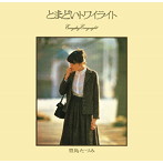 豊島たづみ/「ちぎれ雲」「とまどいトワイライト」（2IN1）（紙ジャケット仕様）