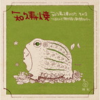 知久寿焼/知久寿焼のうた その2〜ほとんど弾き語り新録もの〜
