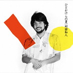 村田和人/ひとかけらの夏 （＋5）