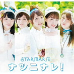 STARMARIE/ナツニナレ！（Type-A）