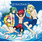 STARMARIE/ナツニナレ！（Type-D）