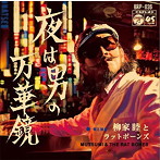 柳家睦とラットボーンズ/夜は男の万華鏡