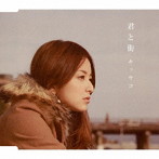 キッサコ/君と街/望郷