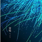 キッサコ/雷鳴/おまえとあんた