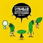 シリアル⇔NUMBER/GO！YA！NUMBER〜ぬちぐすい〜