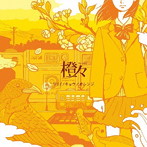 橙々/リリイ/キョウノオレンジ