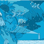 橙々/アンダーワンダーワールド/夜を泳ぐ