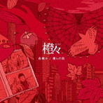 橙々/赤裸々/僕らの街