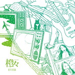 橙々/EVER