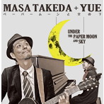マサ・タケダ＋YUE/ペーパームーンと空の下