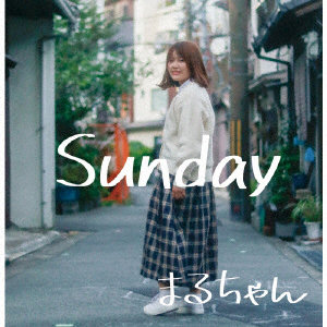 まるちゃん/Sunday