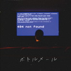 404エラー/ボトルメール