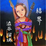 澁谷瑠璃/結界 澁谷瑠璃