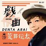 荒井伝太/戯曲