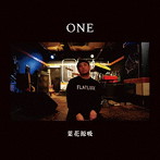 葉花源吸/ONE