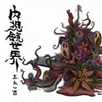 五人一首/内視鏡世界