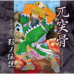 兀突骨/影ノ伝説