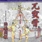兀突骨/因果応報 - Retributive Justice