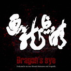 Dragon’s eye/画竜点睛