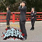 四星球/ゆとり教育の星（DVD付）
