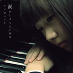 アイボリック/涙がとまらない夜に（DVD付）