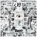 反好旗/neverfade