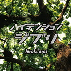 新井大樹/ハイテンションジブリ volume.2