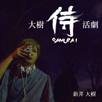 新井大樹/大樹侍活劇