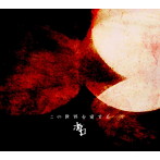 ホロ/この世界を愛する