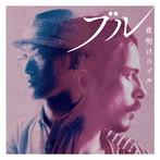 ブル/夜明けのブル