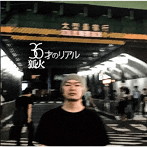 狐火/36才のリアル