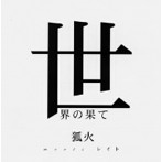 狐火 meets レイト/世界の果て