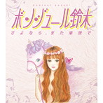 ボンジュール鈴木/さよなら。また来世で