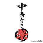BEBE/中島みゆき祭