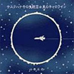 山本正之/サスクハナ号の曳航III☆星のキャロライン