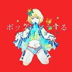 バイバイコヨーテ/ポップはどうする