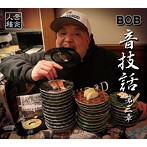 BOB/音技話