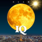 IQ/月と太陽