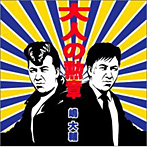 嶋大輔/大人の勲章