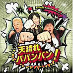 サンドウィッチマン＆及川奈央/天晴れババンバン！