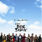 おもてなし武将隊JAPAN/空/羽よ、魂となれ。（typeA）