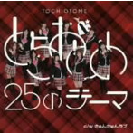 とちおとめ25/とちおとめ25のテーマ type ぎ