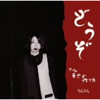 りんりん/どうぞ