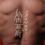 マッチョ29/1129作ろう筋肉幕府（背筋盤）