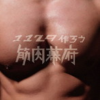 マッチョ29/1129作ろう筋肉幕府（初回限定胸筋盤）（DVD付）