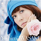 岩崎良美/色彩の主人公
