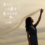 入日茜/そして、この扉をあけるのは私