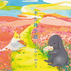 ツヅリ・ヅクリ/キミ待ち坂