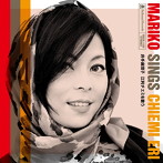 井手麻理子/MARIKO Sings CHIEMI ERI〜井手麻理子 江利チエミを歌う