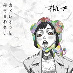 オトループ/カメレオンは何も言わない